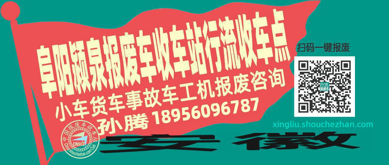 阜阳颍泉报废车收车站行流收车点